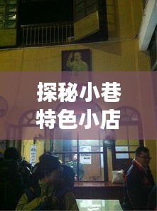 探秘小巷特色小店，历年美元汇率下的独特风情与K线图揭秘