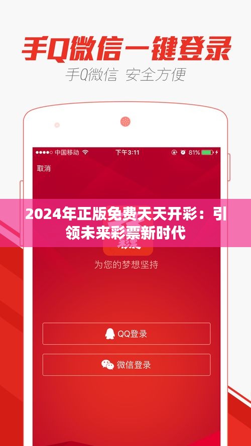 2024年正版免费天天开彩：引领未来彩票新时代