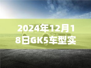 GK5车型实时油耗查看功能深度探讨，观点阐述与解析（2024年12月18日）