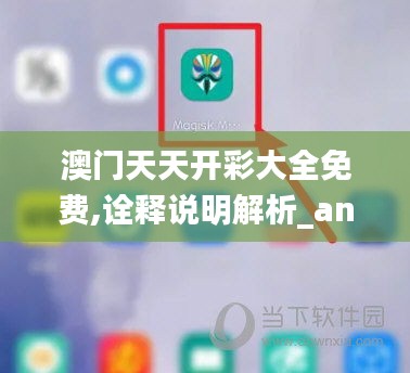 澳门天天开彩大全免费,诠释说明解析_android1.898