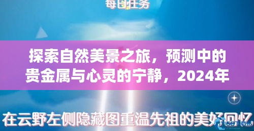 2024贵金属之旅，探索自然美景，心灵宁静与未来奇妙展望