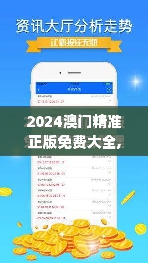 2024澳门精准正版免费大全,全面数据解析执行_限量版8.194