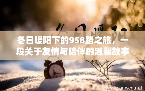 冬日暖阳下的958路之旅，友情与陪伴的温馨篇章