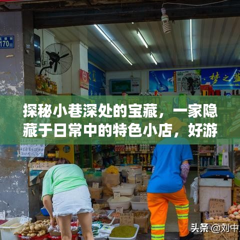 探秘隐藏小巷的宝藏小店，实时口令更新，好游快爆体验新高度