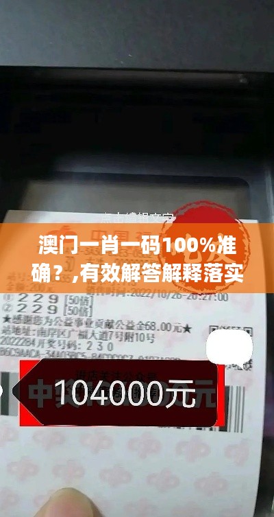 澳门一肖一码100%准确？,有效解答解释落实_7DM5.285