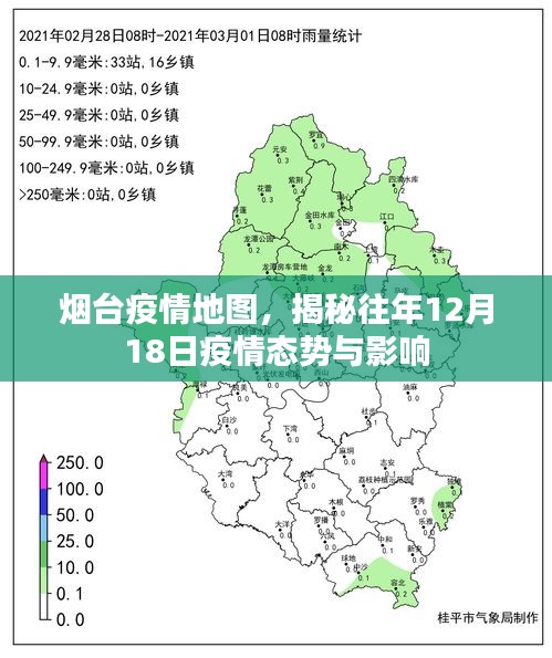 烟台疫情地图揭秘，往年12月18日疫情态势及其影响