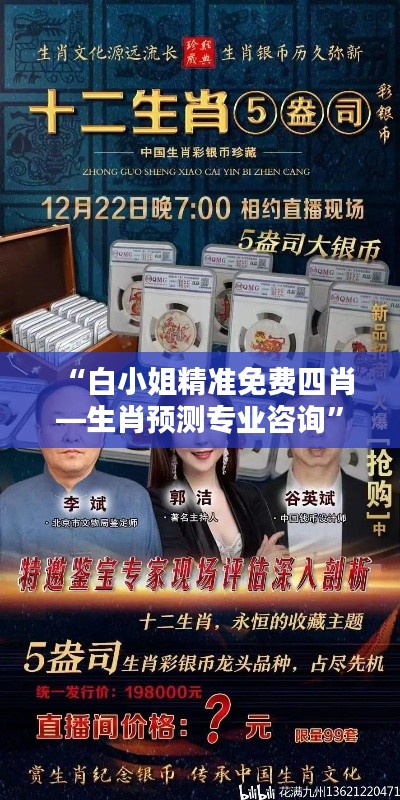 “白小姐精准免费四肖—生肖预测专业咨询”