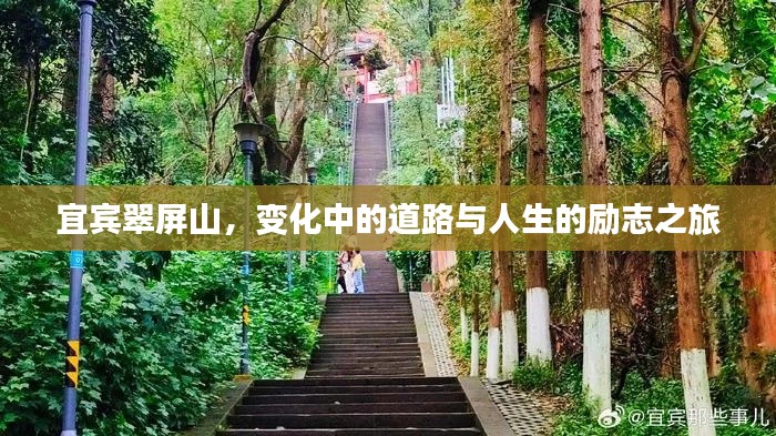 宜宾翠屏山，道路变迁与人生励志之旅