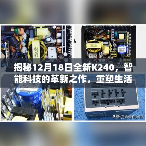 揭秘全新K240智能科技重塑生活体验，革新之作的十二大亮点解析