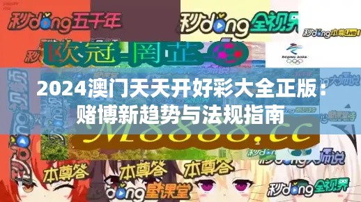 2024澳门天天开好彩大全正版：赌博新趋势与法规指南