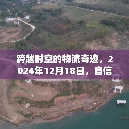 跨越时空的物流奇迹，成就感的交汇点——纪念2024年12月18日