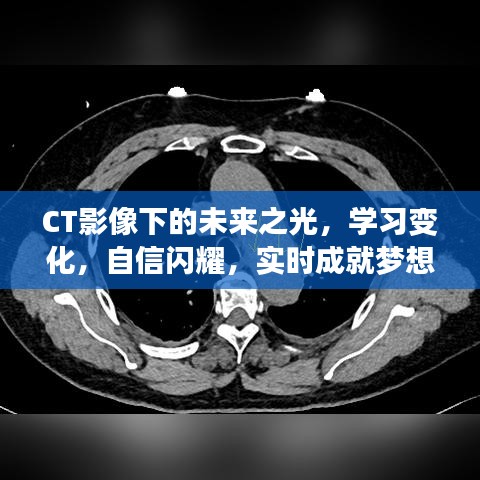 CT影像下的未来之光，自信闪耀，实时成就梦想之路