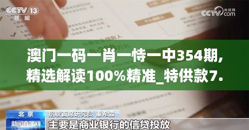 澳门一码一肖一恃一中354期,精选解读100%精准_特供款7.573