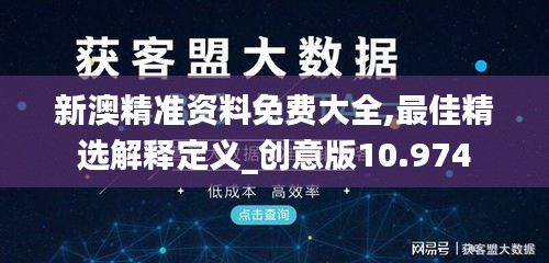 新澳精准资料免费大全,最佳精选解释定义_创意版10.974