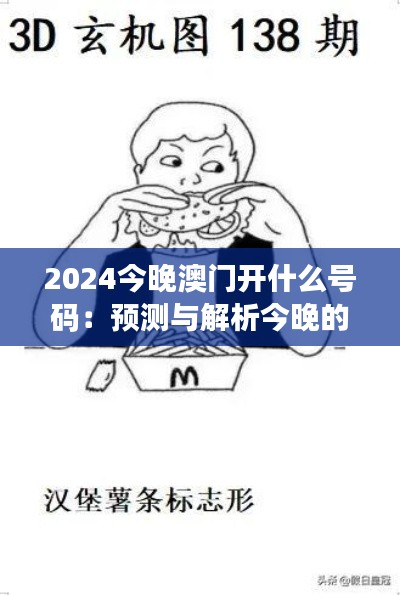 2024今晚澳门开什么号码：预测与解析今晚的赌场幸运数字