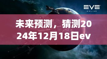 科技与现实交织的未来展望，预测2024年Eve实时发展趋势