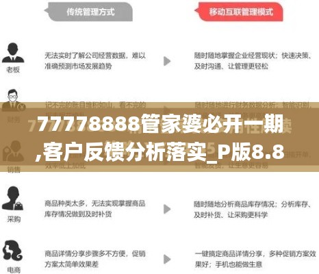 77778888管家婆必开一期,客户反馈分析落实_P版8.893