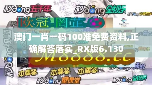 澳门一肖一码100准免费资料,正确解答落实_RX版6.130