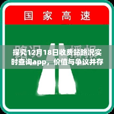 探究12月18日收费站路况实时查询app，价值与争议同步呈现