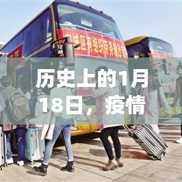 疫情下的自然探索之旅，历史上的1月18日寻找内心宁静与平和之旅