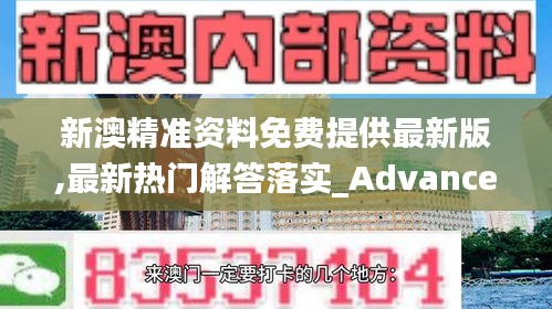 新澳精准资料免费提供最新版,最新热门解答落实_Advanced4.178