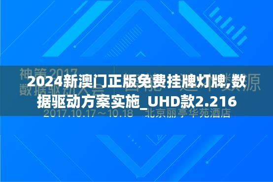 2024新澳门正版免费挂牌灯牌,数据驱动方案实施_UHD款2.216