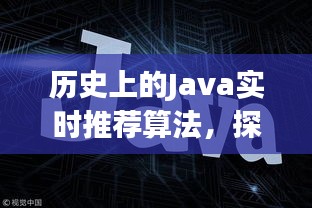 探寻Java实时推荐算法的历史演变——以十二月十八日为例