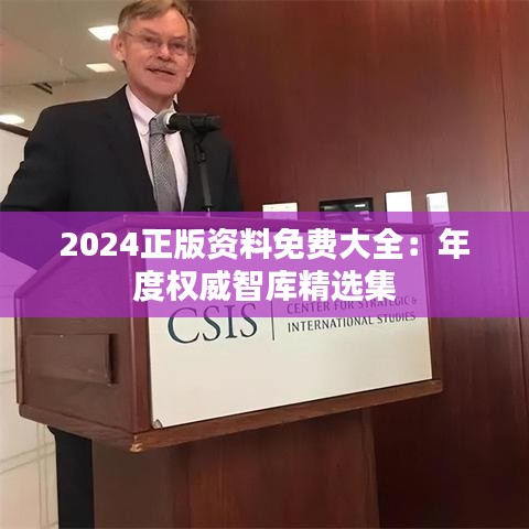 2024正版资料免费大全：年度权威智库精选集