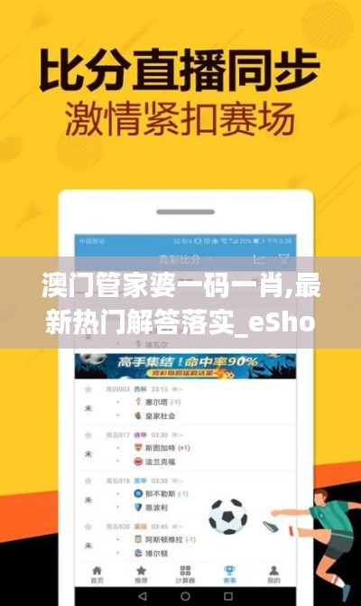 澳门管家婆一码一肖,最新热门解答落实_eShop18.467