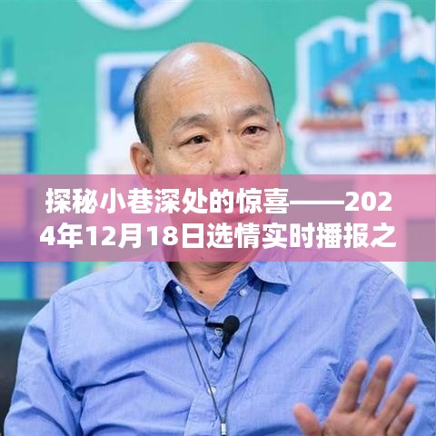 探秘小巷深处的惊喜，特色小店奇遇——2024年12月18日选情实时播报