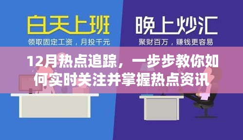 12月热点追踪指南，实时关注并掌握热点资讯的步骤