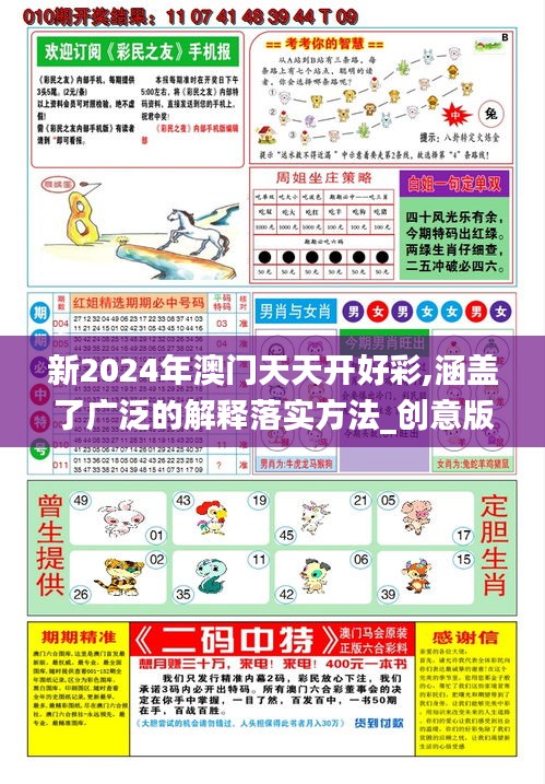 新2024年澳门天天开好彩,涵盖了广泛的解释落实方法_创意版8.265