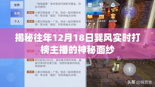 揭秘巽风实时打榜主播的神秘面纱，历年12月18日背后的故事