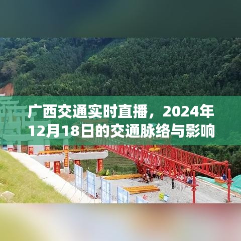 广西交通实时直播纪实，2024年12月18日的交通脉络与影响观察