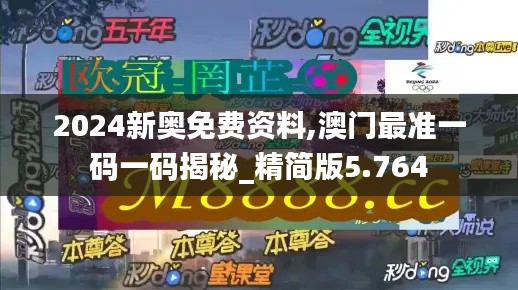 2024新奥免费资料,澳门最准一码一码揭秘_精简版5.764