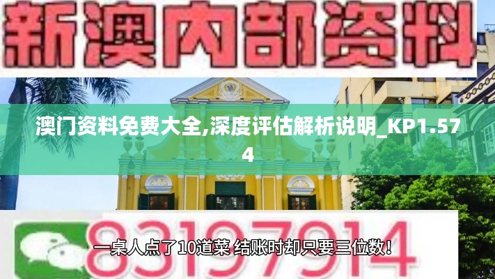 澳门资料免费大全,深度评估解析说明_KP1.574