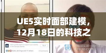 UE5实时面部建模，科技之光闪耀12月18日