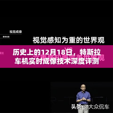 特斯拉车机实时成像技术深度评测，历史视角下的技术回顾与解析