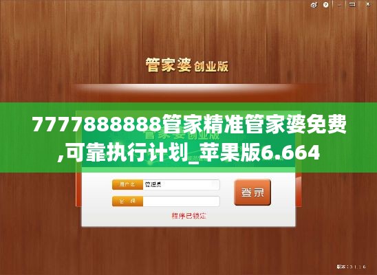 7777888888管家精准管家婆免费,可靠执行计划_苹果版6.664