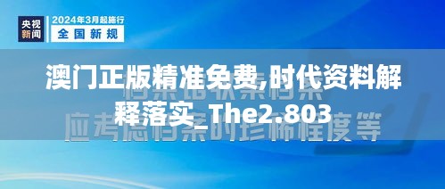 澳门正版精准免费,时代资料解释落实_The2.803