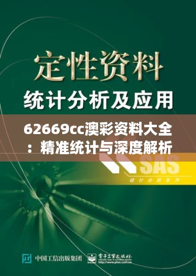 62669cc澳彩资料大全：精准统计与深度解析