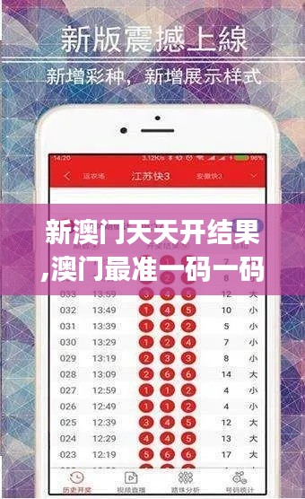 新澳门天天开结果,澳门最准一码一码揭秘_Notebook7.419