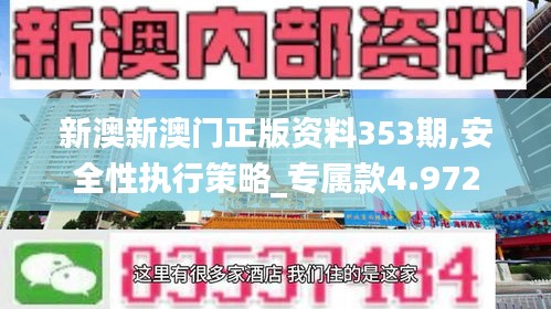 新澳新澳门正版资料353期,安全性执行策略_专属款4.972