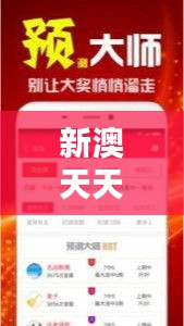 新澳天天彩正版免费资料观看 - 全球彩票数据实时解析指南