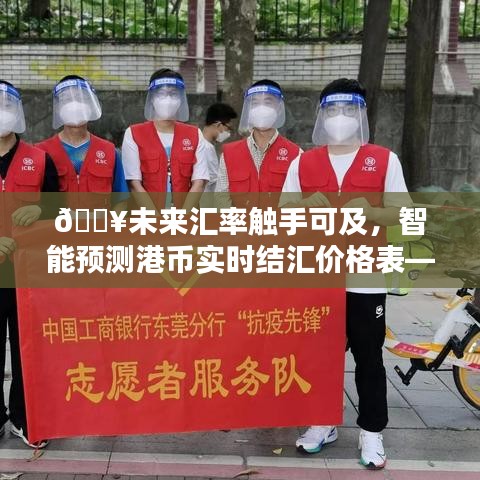 智能预测实时汇率，掌握未来结汇价格表，体验全新港币汇率预测之旅（2024版）