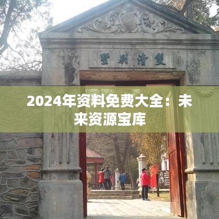 2024年资料免费大全：未来资源宝库