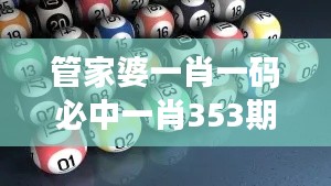 管家婆一肖一码必中一肖353期：353期解析秘诀