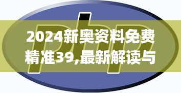 2024新奥资料免费精准39,最新解读与分析_精英款2.182