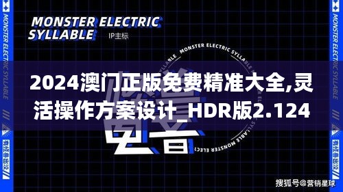 2024澳门正版免费精准大全,灵活操作方案设计_HDR版2.124