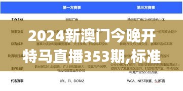 2024新澳门今晚开特马直播353期,标准化实施程序分析_投资版5.127